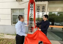 阜阳市首家国有招商公司落地颍东区