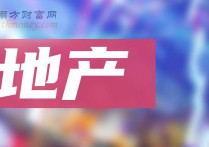 地产公司上市龙头是什么股票？名单请查阅（8月23日）