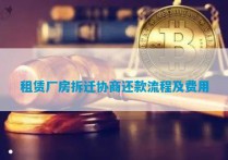 租赁厂房拆迁协商还款流程及费用