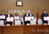 1195亿元！哈尔滨117个招商引资项目“云签约”